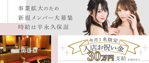 CLUB REX(レックス)【公式求人・体入情報】(中洲キャバクラ)の求人・体験入店情報