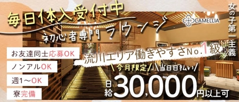 CAMELLIA(カメリア)【公式求人・体入情報】(流川ラウンジ)の求人・体験入店情報