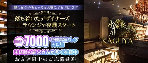 初心者専門ラウンジKAGUYA(カグヤ)【公式求人・体入情報】(流川ラウンジ)の求人・体験入店情報
