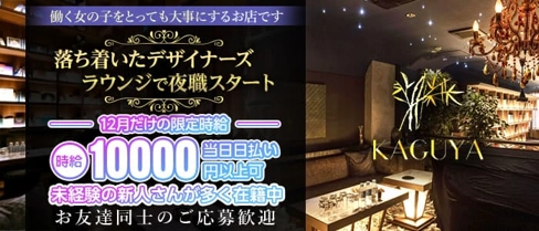 初心者専門ラウンジKAGUYA(カグヤ)【公式求人・体入情報】(流川ラウンジ)の求人・体験入店情報