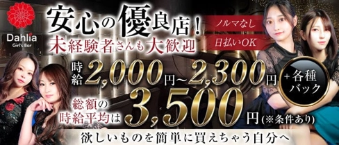 Girl's Bar Dahlia(ダリア)【公式求人・体入情報】(二日市ガールズバー)の求人・体験入店情報