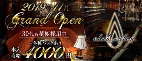 CLUB SALON(サロン)【公式求人・体入情報】(黒崎スナック)の求人・体験入店情報