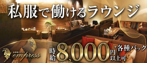 会員制ラウンジempress【公式求人・体入情報】(中洲ラウンジ)の求人・体験入店情報