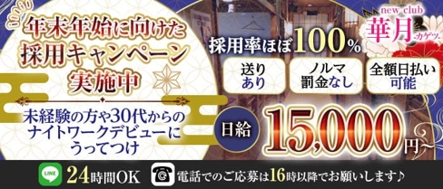 "NewClub" 華月-カゲツ-【公式求人・体入情報】(久喜キャバクラ)の求人・体験入店情報