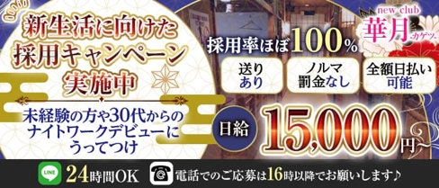 "NewClub" 華月-カゲツ-【公式求人・体入情報】(久喜キャバクラ)の求人・体験入店情報