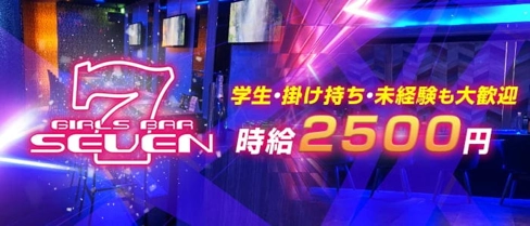 Girl’s Bar SEVEN(セブン)【公式求人・体入情報】(下通りガールズバー)の求人・体験入店情報