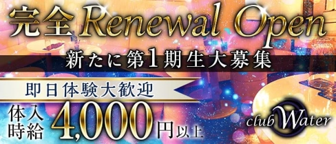 【小作】club Water(ウォーター)【公式求人・体入情報】(小作キャバクラ)の求人・体験入店情報