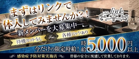 club Link(リンク)【公式求人・体入情報】(恵比寿キャバクラ)の求人・体験入店情報
