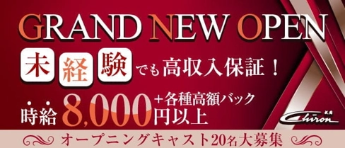 【祇園】Chiron (シロン)【公式求人・体入情報】(祇園キャバクラ)の求人・体験入店情報