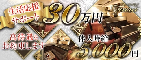 Tiara(ティアラ)【公式求人・体入情報】(下通りキャバクラ)の求人・体験入店情報