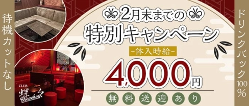 CLUB 蝶々(チョウチョウ)【公式求人・体入情報】(都町キャバクラ)の求人・体験入店情報