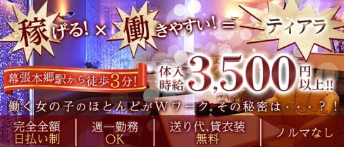 Club Tiara(ティアラ)【公式求人・体入情報】(津田沼キャバクラ)の求人・体験入店情報