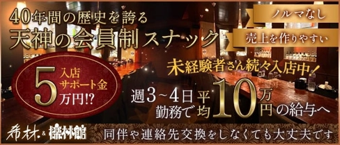 【天神】希林&檪林館(キリン&イチリンカン)【公式求人・体入情報】(天神スナック)の求人・体験入店情報