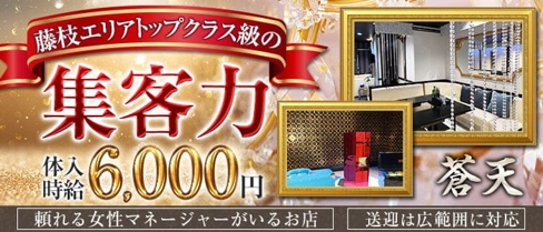 CLUB蒼天(ソウテン)【公式求人・体入情報】(藤枝キャバクラ)の求人・体験入店情報