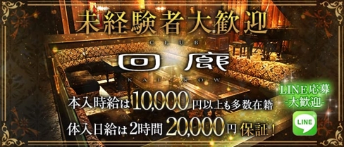 CLUB 回廊(カイロウ)【公式求人・体入情報】(佐賀キャバクラ)の求人・体験入店情報