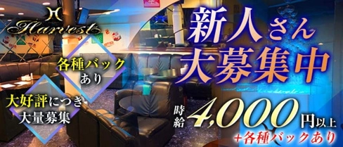 Harvest(ハーベスト)【公式求人・体入情報】(佐世保ラウンジ)の求人・体験入店情報