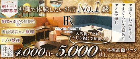 【朝・夜】PEACE RESORT(ピースリゾート)【公式求人・体入情報】(松山(沖縄)キャバクラ)の求人・体験入店情報