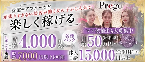 prego(プレゴ)【公式求人・体入情報】(心斎橋ラウンジ)の求人・体験入店情報