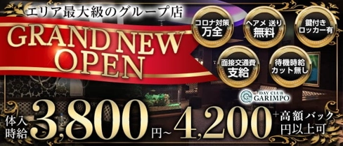 DAY CLUB GARIMPO(デイクラブ ガリンポ)【公式求人・体入情報】(錦糸町昼キャバ・朝キャバ)の求人・体験入店情報