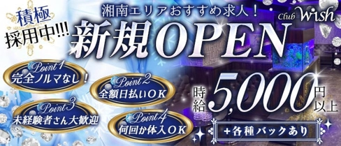 Club Wish(ウィッシュ)【公式体入・求人情報】(平塚キャバクラ)の求人・体験入店情報