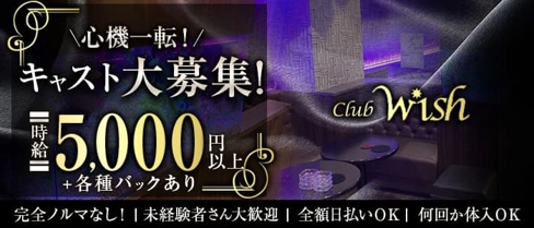 Club Wish(ウィッシュ)【公式体入・求人情報】(平塚キャバクラ)の求人・体験入店情報