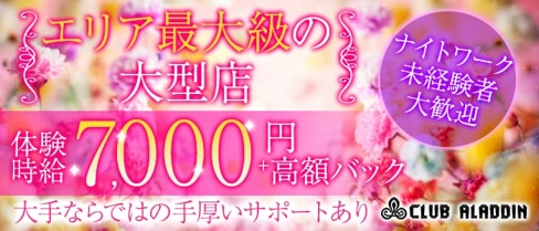 Club ALADDIN(アラジン)【公式求人・体入情報】(宇都宮キャバクラ)の求人・体験入店情報
