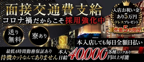 CLUB SAUBER(ザウバー)【公式求人・体入情報】(木屋町キャバクラ)の求人・体験入店情報