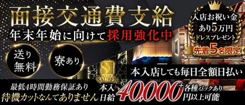 CLUB SAUBER(ザウバー)【公式求人・体入情報】(木屋町キャバクラ)の求人・体験入店情報