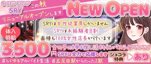 ガールズバー&ラウンジ SRY【公式求人・体入情報】(五反田ガールズバー)の求人・体験入店情報