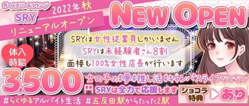 ガールズバー&ラウンジ SRY【公式求人・体入情報】(五反田ガールズバー)の求人・体験入店情報