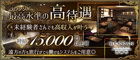 【西麻布】会員制ラウンジBEKKAN~ベッカン~【公式求人・体入情報】(六本木ラウンジ)の求人・体験入店情報