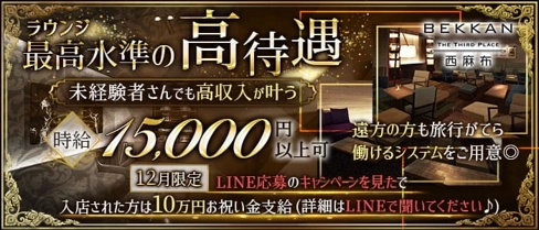 【西麻布】会員制ラウンジBEKKAN~ベッカン~【公式求人・体入情報】(六本木ラウンジ)の求人・体験入店情報