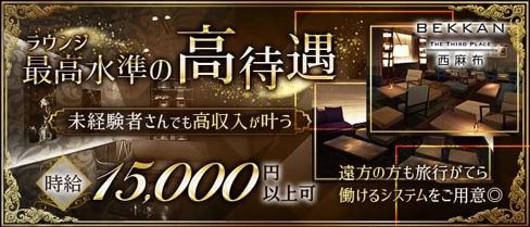 【西麻布】会員制ラウンジBEKKAN~ベッカン~【公式求人・体入情報】(六本木ラウンジ)の求人・体験入店情報
