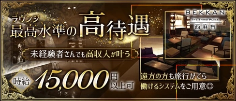 【西麻布】会員制ラウンジBEKKAN~ベッカン~【公式求人・体入情報】(六本木ラウンジ)の求人・体験入店情報