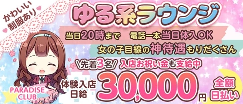 PARADISE CLUB(パラダイスクラブ)【公式求人・体入情報】(新市街ラウンジ)の求人・体験入店情報