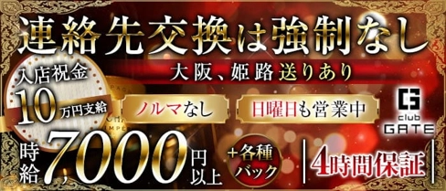 CLUB GATE(ゲート)【公式求人・体入情報】(三宮キャバクラ)の求人・体験入店情報