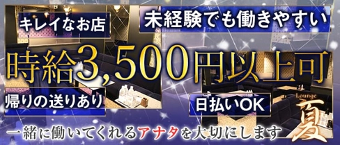 Lounge 夏(なつ)【公式求人・体入情報】(難波ラウンジ)の求人・体験入店情報