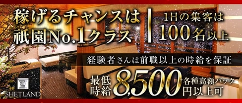 SHETLAND(シェトラン)【公式求人・体入情報】(祇園キャバクラ)の求人・体験入店情報