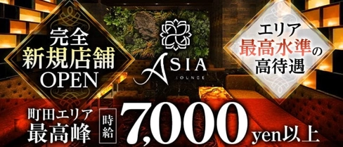 Asia(エイジア)【公式求人・体入情報】(町田キャバクラ)の求人・体験入店情報
