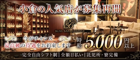 BLISS BAR and LOUNGE(ブリス)【公式求人・体入情報】(小倉ラウンジ)の求人・体験入店情報