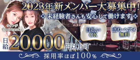 Lounge Oborozuki【公式求人・体入情報】(立川ラウンジ)の求人・体験入店情報
