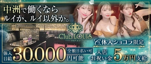 Club LOUIS(ルイ)【公式求人・体入情報】(中洲ニュークラブ)の求人・体験入店情報