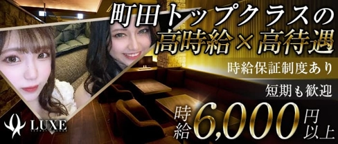 LUXE(ラグゼ)【公式求人・体入情報】(町田キャバクラ)の求人・体験入店情報