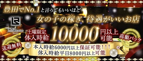 【豊田】CLUB Diana(ディアナ)【公式求人・体入情報】(豊田キャバクラ)の求人・体験入店情報