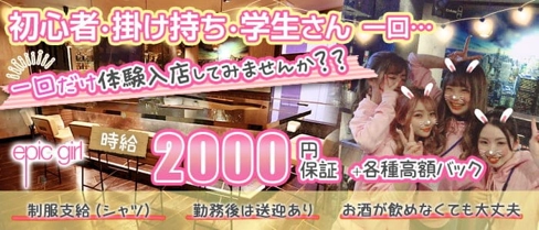 epicgirl(エピックガール)【公式求人・体入情報】(中洲ガールズバー)の求人・体験入店情報