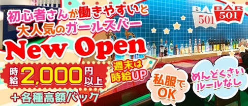 Girl's Bar 501(ゴーマルイチ)【公式求人・体入情報】(天文館ガールズバー)の求人・体験入店情報