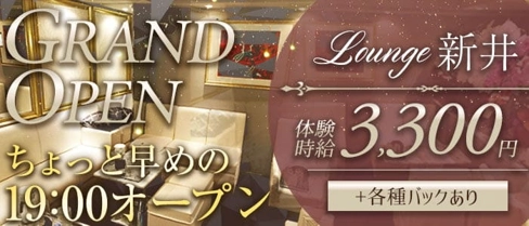 Lounge新井【公式求人・体入情報】(北新地ラウンジ)の求人・体験入店情報