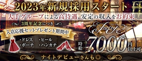 横浜 Fairy(フェアリー)【公式体入・求人情報】(横浜キャバクラ)の求人・体験入店情報