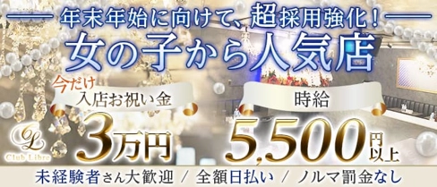 【大山】Club Libre(リーブル)【公式求人・体入情報】(池袋キャバクラ)の求人・体験入店情報