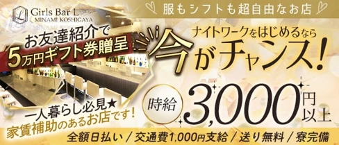 【南越谷】GIRLS BAR L(エル)【公式求人・体入情報】(草加ガールズバー)の求人・体験入店情報